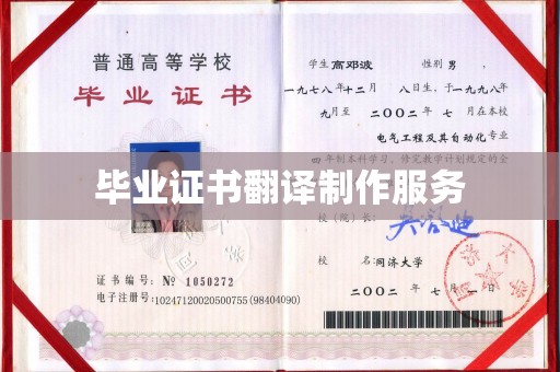 江海毕业证书翻译制作服务