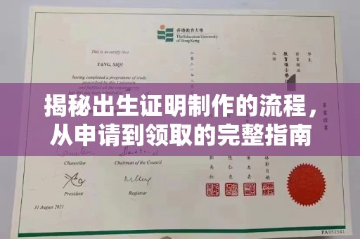 江海揭秘出生证明制作的流程，从申请到领取的完整指南