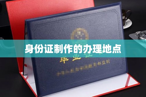 江海身份证制作的办理地点