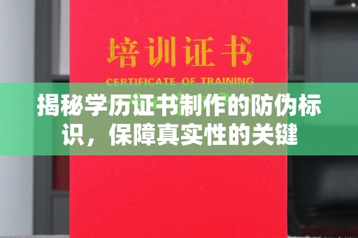 江海揭秘学历证书制作的防伪标识，保障真实性的关键