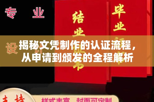 江海揭秘文凭制作的认证流程，从申请到颁发的全程解析