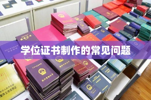 江海学位证书制作的常见问题