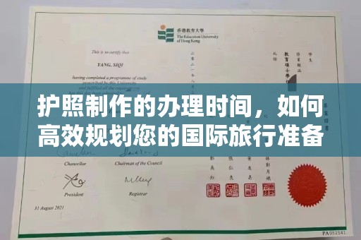 江海护照制作的办理时间，如何高效规划您的国际旅行准备