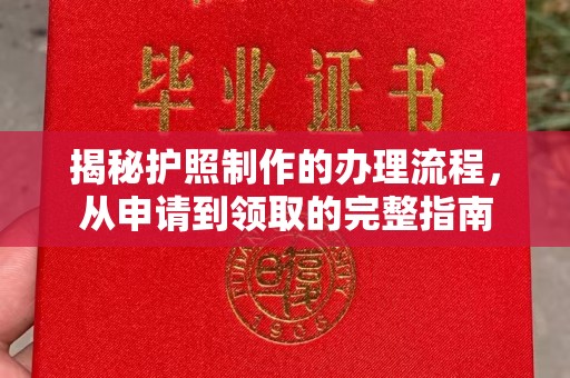 江海揭秘护照制作的办理流程，从申请到领取的完整指南