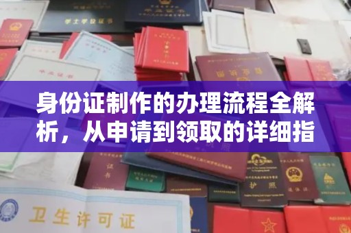 江海身份证制作的办理流程全解析，从申请到领取的详细指南