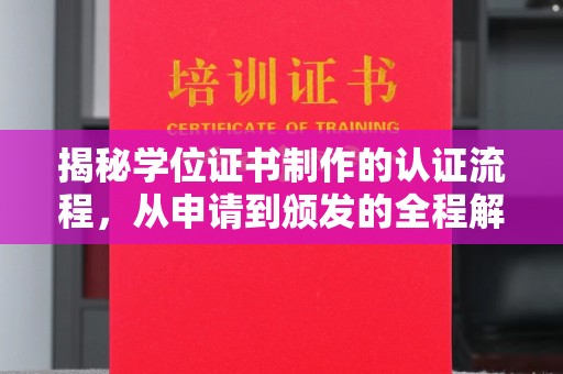 江海揭秘学位证书制作的认证流程，从申请到颁发的全程解析