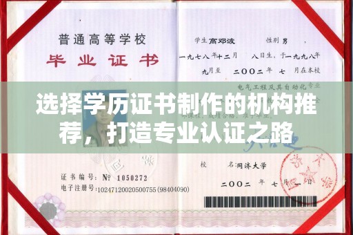 江海选择学历证书制作的机构推荐，打造专业认证之路