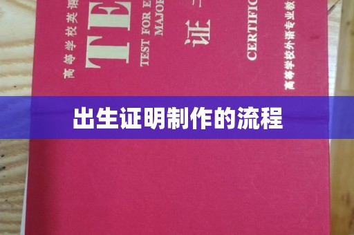 江海出生证明制作的流程