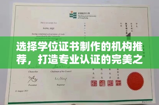 江海选择学位证书制作的机构推荐，打造专业认证的完美之选