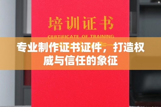 江海专业制作证书证件，打造权威与信任的象征