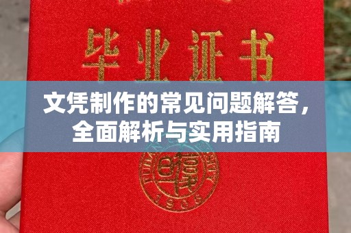 江海文凭制作的常见问题解答，全面解析与实用指南