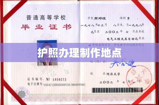 江海护照办理制作地点