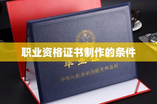江海职业资格证书制作的条件