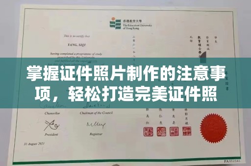 江海掌握证件照片制作的注意事项，轻松打造完美证件照