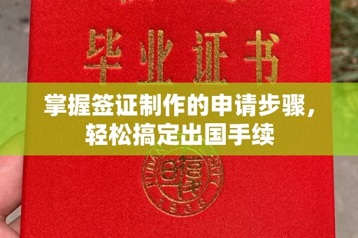 江海掌握签证制作的申请步骤，轻松搞定出国手续