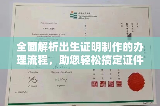 江海全面解析出生证明制作的办理流程，助您轻松搞定证件办理