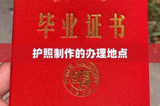 江海护照制作的办理地点