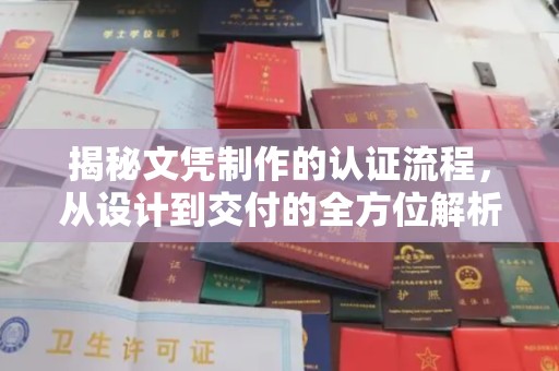 江海揭秘文凭制作的认证流程，从设计到交付的全方位解析