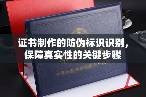 江海证书制作的防伪标识识别，保障真实性的关键步骤