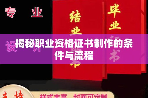 江海揭秘职业资格证书制作的条件与流程