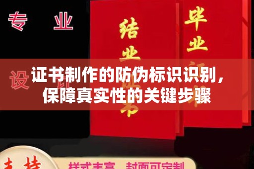 江海证书制作的防伪标识识别，保障真实性的关键步骤