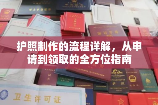 江海护照制作的流程详解，从申请到领取的全方位指南