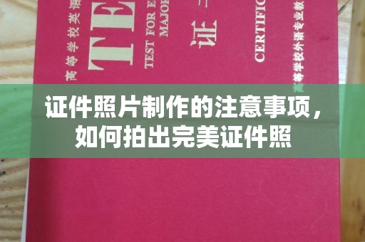 江海证件照片制作的注意事项，如何拍出完美证件照