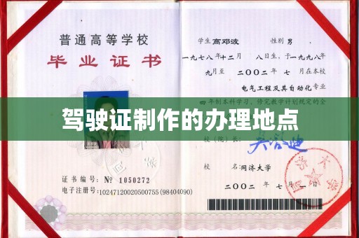 江海驾驶证制作的办理地点