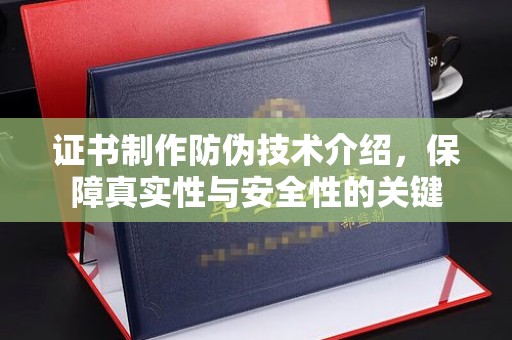 江海证书制作防伪技术介绍，保障真实性与安全性的关键