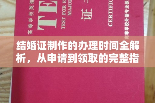 江海结婚证制作的办理时间全解析，从申请到领取的完整指南