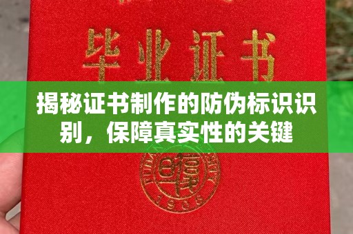 江海揭秘证书制作的防伪标识识别，保障真实性的关键