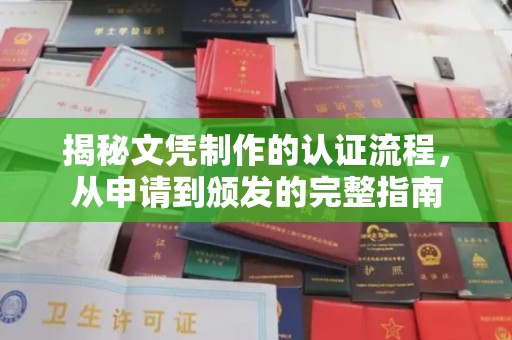 江海揭秘文凭制作的认证流程，从申请到颁发的完整指南