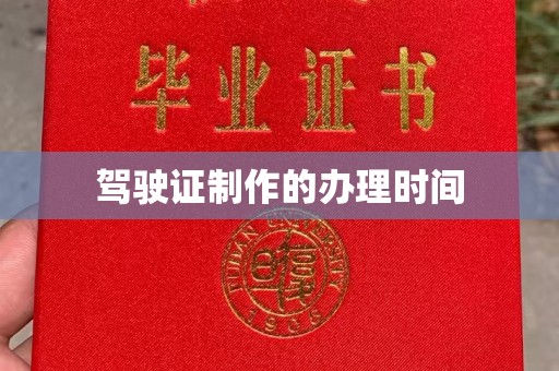 江海驾驶证制作的办理时间