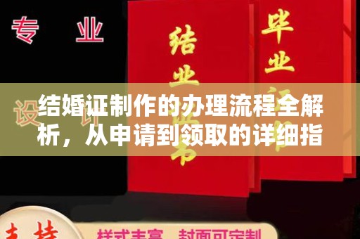 江海结婚证制作的办理流程全解析，从申请到领取的详细指南