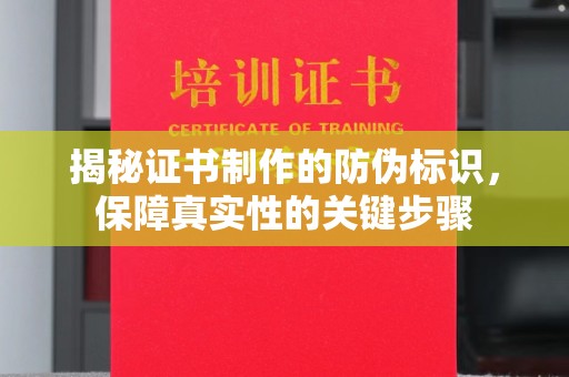江海揭秘证书制作的防伪标识，保障真实性的关键步骤
