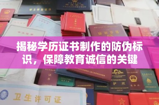 江海揭秘学历证书制作的防伪标识，保障教育诚信的关键