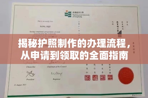 江海揭秘护照制作的办理流程，从申请到领取的全面指南