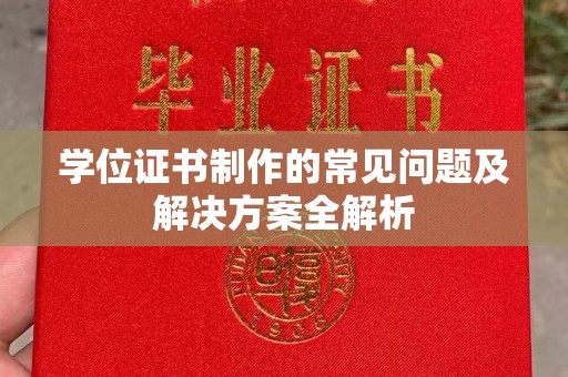 江海学位证书制作的常见问题及解决方案全解析