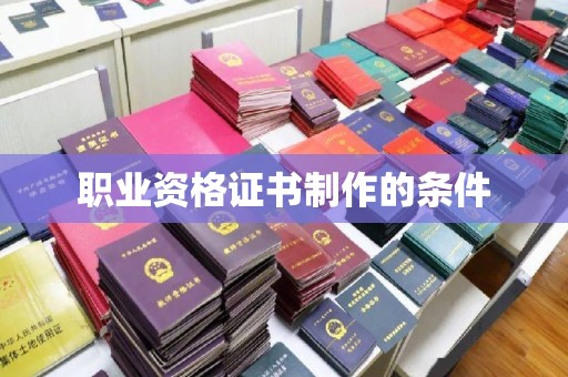 江海职业资格证书制作的条件
