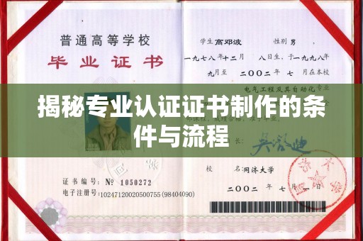 江海揭秘专业认证证书制作的条件与流程