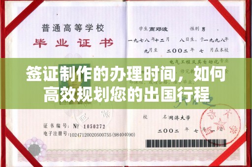 江海签证制作的办理时间，如何高效规划您的出国行程