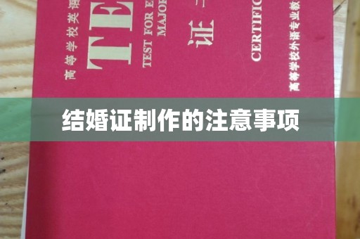 江海结婚证制作的注意事项