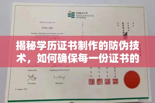 江海揭秘学历证书制作的防伪技术，如何确保每一份证书的真实性