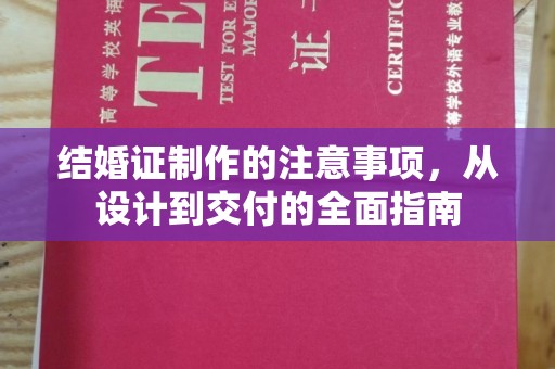 江海结婚证制作的注意事项，从设计到交付的全面指南