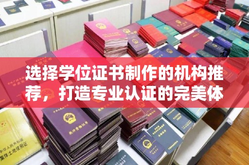 江海选择学位证书制作的机构推荐，打造专业认证的完美体验