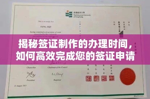 江海揭秘签证制作的办理时间，如何高效完成您的签证申请