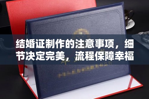 江海结婚证制作的注意事项，细节决定完美，流程保障幸福