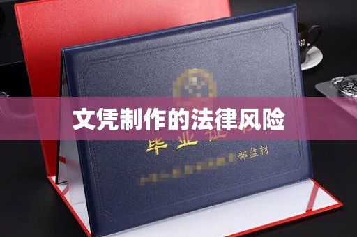江海文凭制作的法律风险