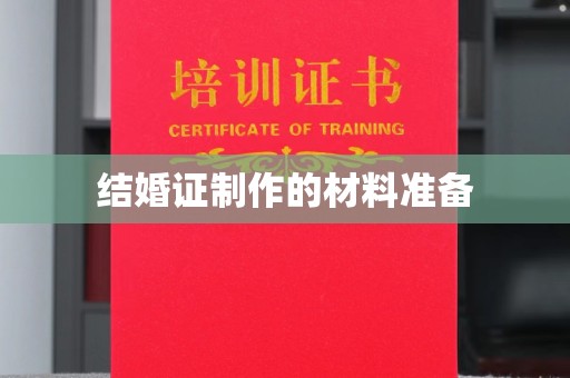 江海结婚证制作的材料准备