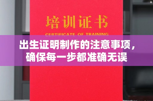 江海出生证明制作的注意事项，确保每一步都准确无误